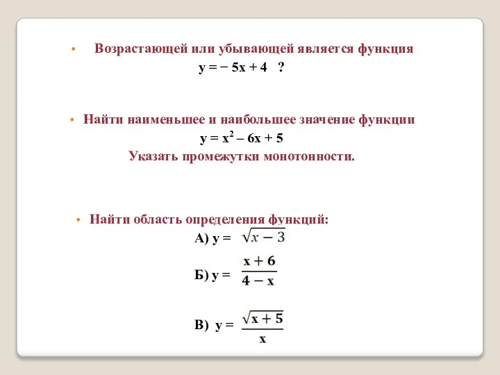 Возрастающей или убывающей является функция у = − 5х + 4