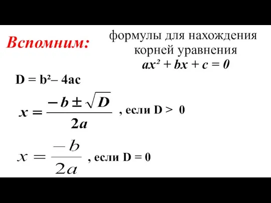 формулы для нахождения корней уравнения ах² + bх + с =