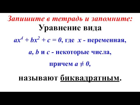 Уравнение вида ах4 + bx2 + c = 0, где х