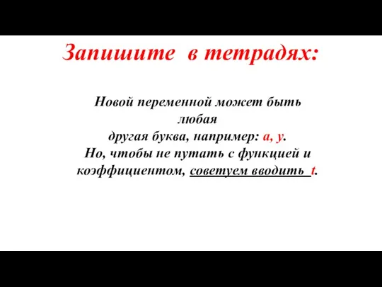 Запишите в тетрадях: Новой переменной может быть любая другая буква, например: