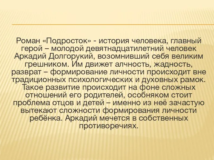 Роман «Подросток» - история человека, главный герой – молодой девятнадцатилетний человек