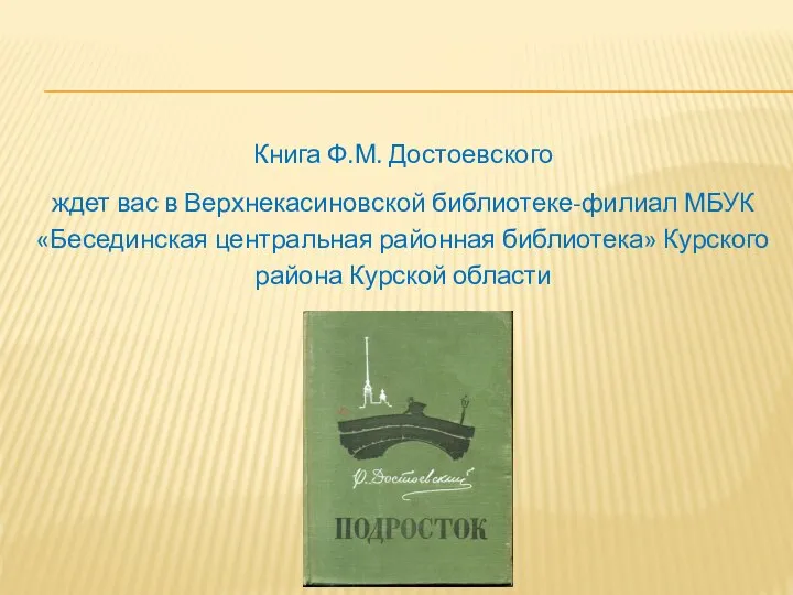 Книга Ф.М. Достоевского ждет вас в Верхнекасиновской библиотеке-филиал МБУК «Бесединская центральная