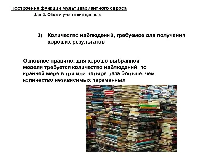 Построение функции мультивариантного спроса Шаг 2. Сбор и уточнение данных Количество