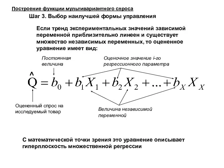 Если тренд экспериментальных значений зависимой переменной приблизительно линеен и существует множество