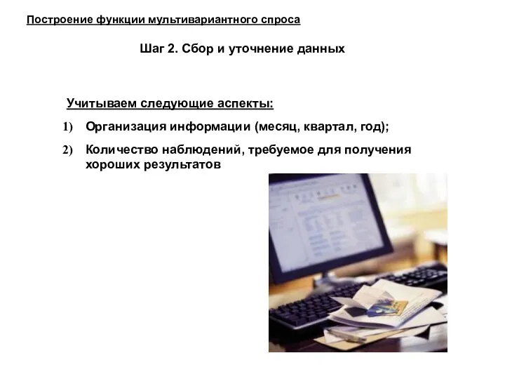 Построение функции мультивариантного спроса Шаг 2. Сбор и уточнение данных Учитываем