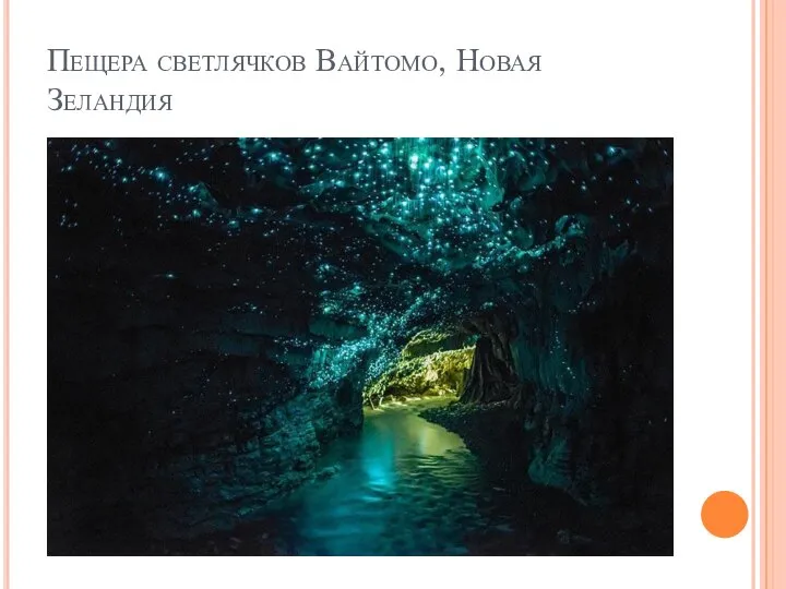 Пещера светлячков Вайтомо, Новая Зеландия