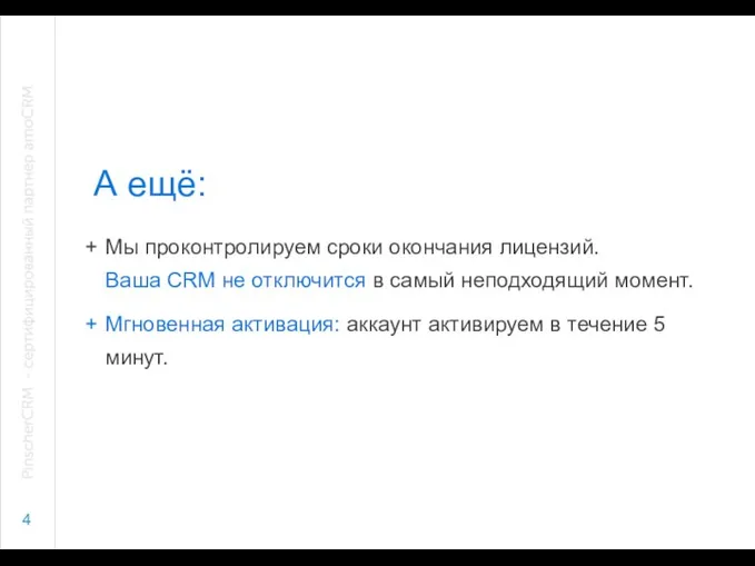 А ещё: 4 Мы проконтролируем сроки окончания лицензий. Ваша CRM не