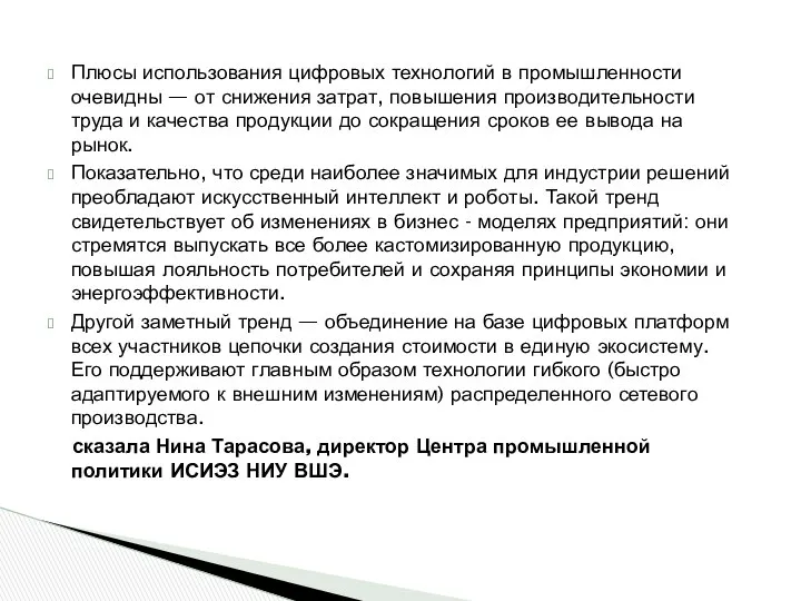 Плюсы использования цифровых технологий в промышленности очевидны — от снижения затрат,