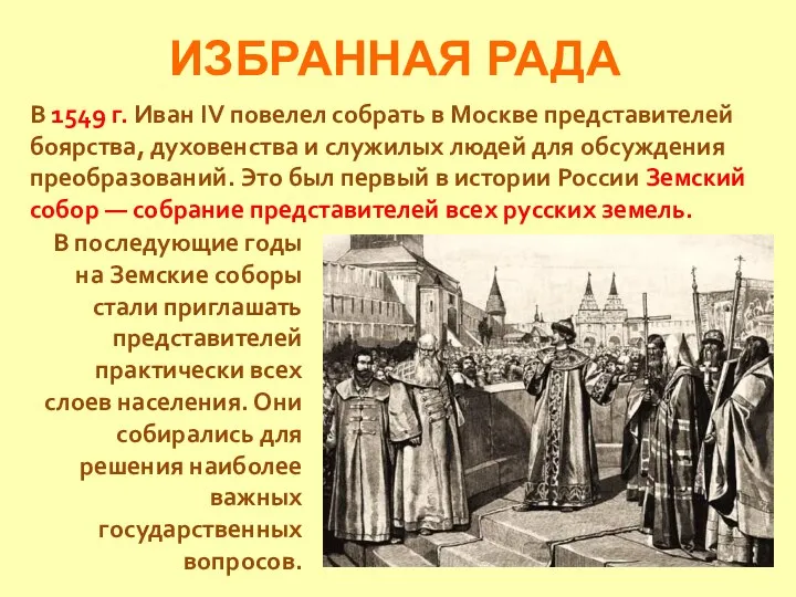 ИЗБРАННАЯ РАДА В 1549 г. Иван IV повелел собрать в Москве