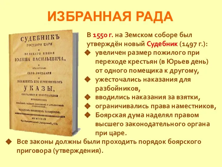 ИЗБРАННАЯ РАДА В 1550 г. на Земском соборе был утверждён новый