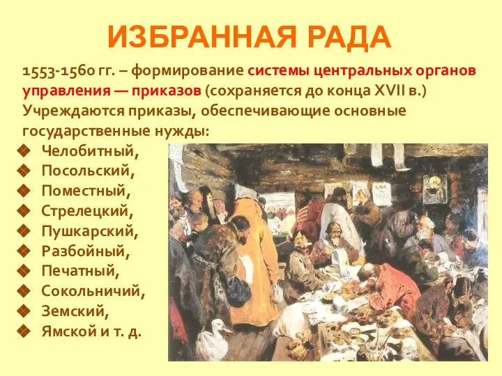 ИЗБРАННАЯ РАДА 1553-1560 гг. – формирование системы центральных органов управления —