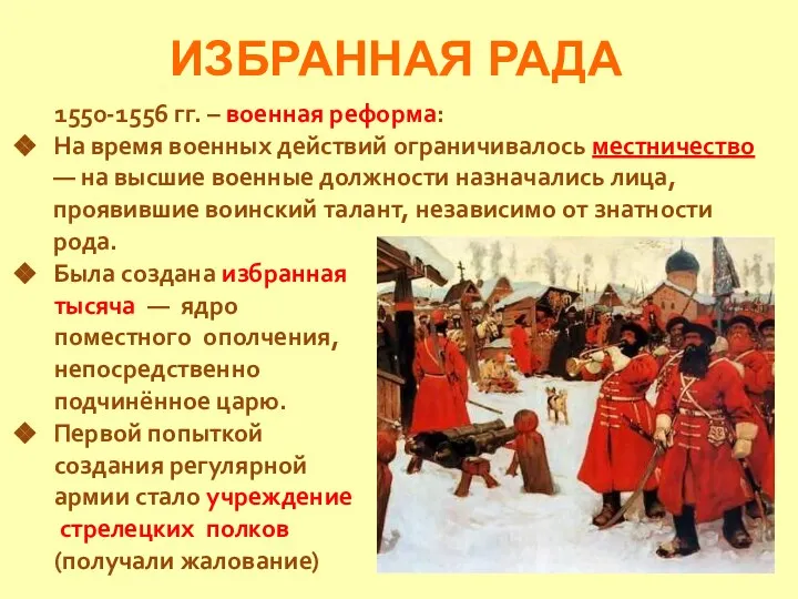 ИЗБРАННАЯ РАДА 1550-1556 гг. – военная реформа: На время военных действий