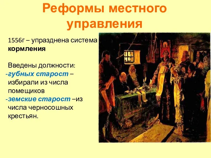 1556г – упразднена система кормления Введены должности: губных старост – избирали