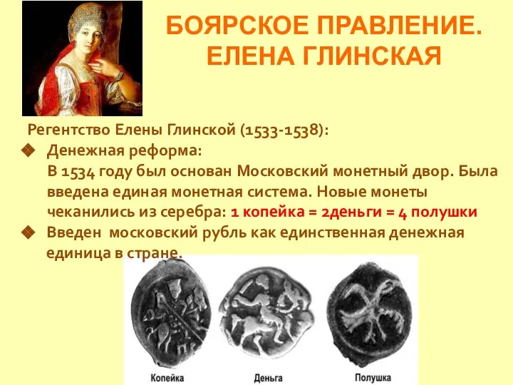 БОЯРСКОЕ ПРАВЛЕНИЕ. ЕЛЕНА ГЛИНСКАЯ Регентство Елены Глинской (1533-1538): Денежная реформа: В