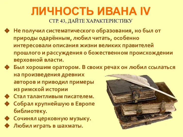 ЛИЧНОСТЬ ИВАНА IV СТР. 43, ДАЙТЕ ХАРАКТЕРИСТИКУ Не получил систематического образования,