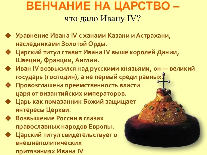 ВЕНЧАНИЕ НА ЦАРСТВО – что дало Ивану IV? Уравнение Ивана IV