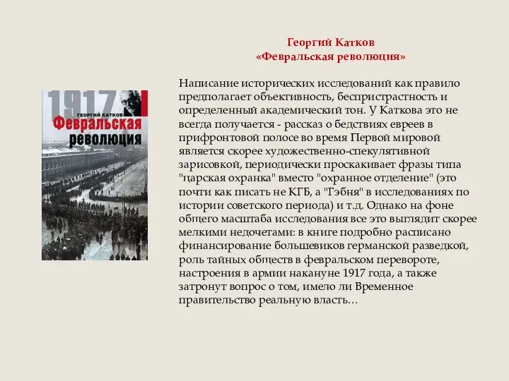 Георгий Катков «Февральская революция» Написание исторических исследований как правило предполагает объективность,