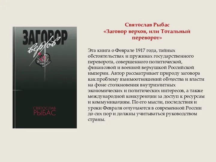 Святослав Рыбас «Заговор верхов, или Тотальный переворот» Эта книга о Феврале