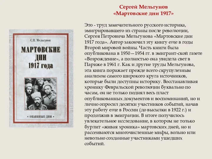 Сергей Мельгунов «Мартовские дни 1917» Это - труд замечательного русского историка,