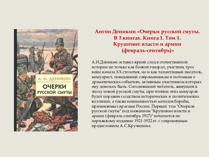 Антон Деникин «Очерки русской смуты. В 3 книгах. Книга 1. Том