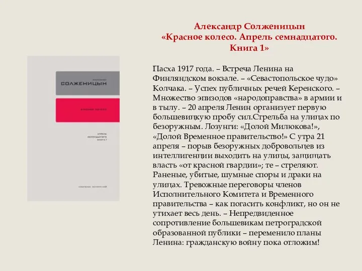 Александр Солженицын «Красное колесо. Апрель семнадцатого. Книга 1» Пасха 1917 года.