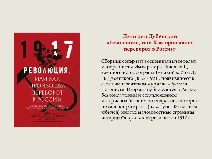 Дмитрий Дубенский «Революция, или Как произошел переворот в России» Сборник содержит