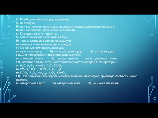 7). В лаборатории кислород получают: а). из воздуха б). при разложении