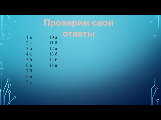 Проверим свои ответы 1 в 2 а 3 б 4 а