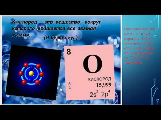 При давлении 760 мм рт. ст. и тем-пературе -183°С кислород сжижа-ется,