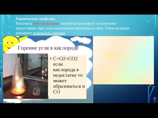 Химические свойства. Кислород при нагревании энергично реагирует со многими веществами, при