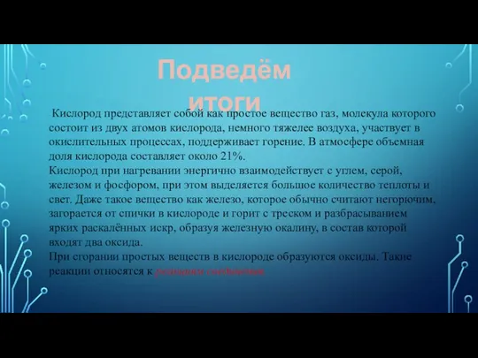 Подведём итоги Кислород представляет собой как простое вещество газ, молекула которого