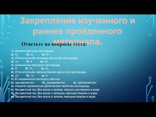 Закрепление изученного и раннее пройденного материала. 1). Химический знак кислорода: а).