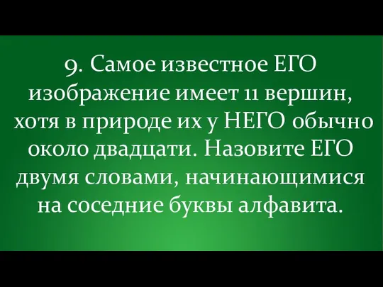 9. Самое известное ЕГО изображение имеет 11 вершин, хотя в природе