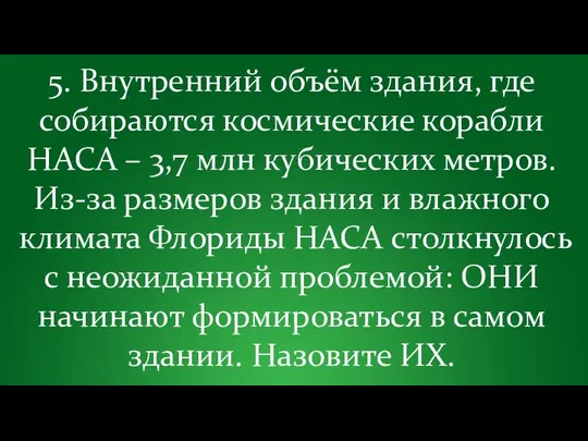 5. Внутренний объём здания, где собираются космические корабли НАСА – 3,7