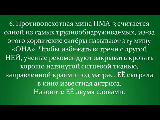 6. Противопехотная мина ПМА-3 считается одной из самых труднообнаруживаемых, из-за этого