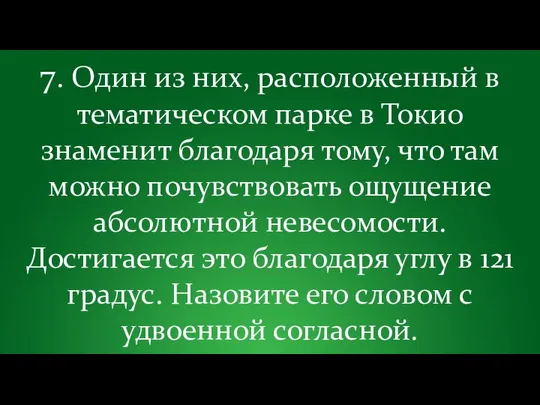 7. Один из них, расположенный в тематическом парке в Токио знаменит