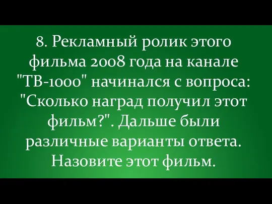 8. Рекламный ролик этого фильма 2008 года на канале "ТВ-1000" начинался