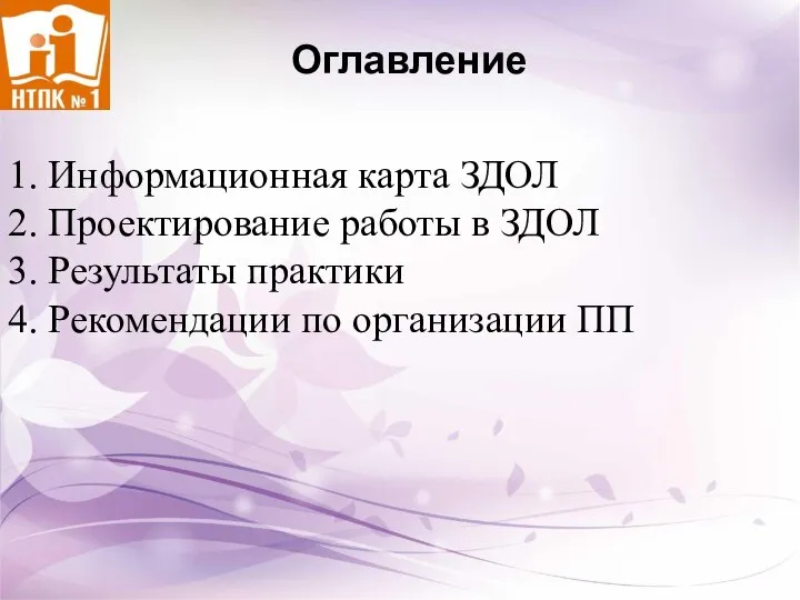 Оглавление 1. Информационная карта ЗДОЛ 2. Проектирование работы в ЗДОЛ 3.