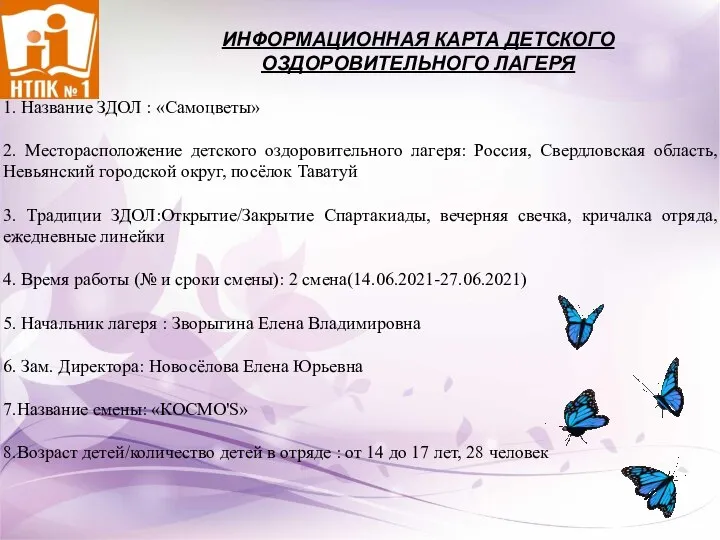 1. Название ЗДОЛ : «Самоцветы» 2. Месторасположение детского оздоровительного лагеря: Россия,