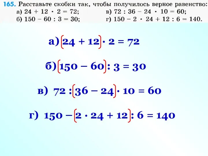 а) 24 + 12 · 2 = 72 б) 150 –