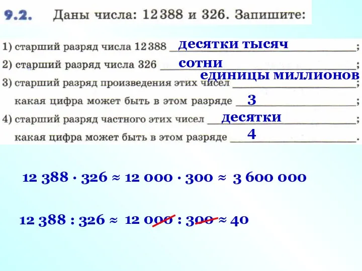 десятки тысяч сотни 12 388 · 326 ≈ 12 000 ·