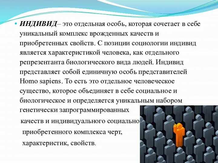 ИНДИВИД– это отдельная особь, которая сочетает в себе уникальный комплекс врожденных