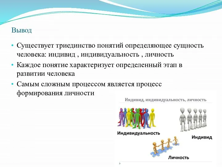 Вывод Существует триединство понятий определяющее сущность человека: индивид , индивидуальность ,