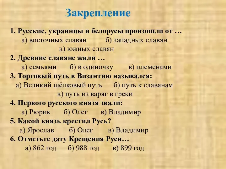 1. Русские, украинцы и белорусы произошли от … а) восточных славян