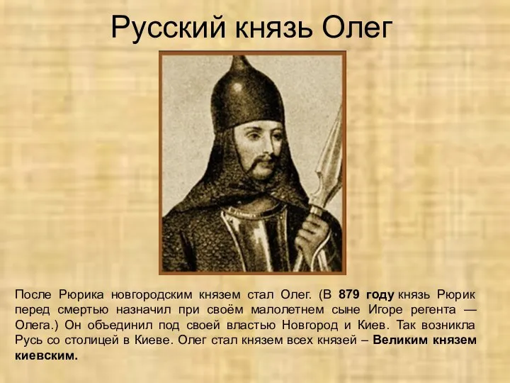 Русский князь Олег После Рюрика новгородским князем стал Олег. (В 879