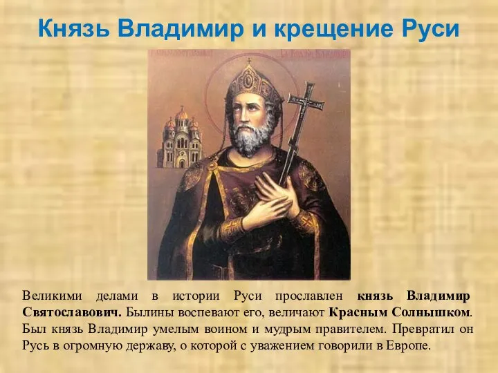Князь Владимир и крещение Руси Великими делами в истории Руси прославлен
