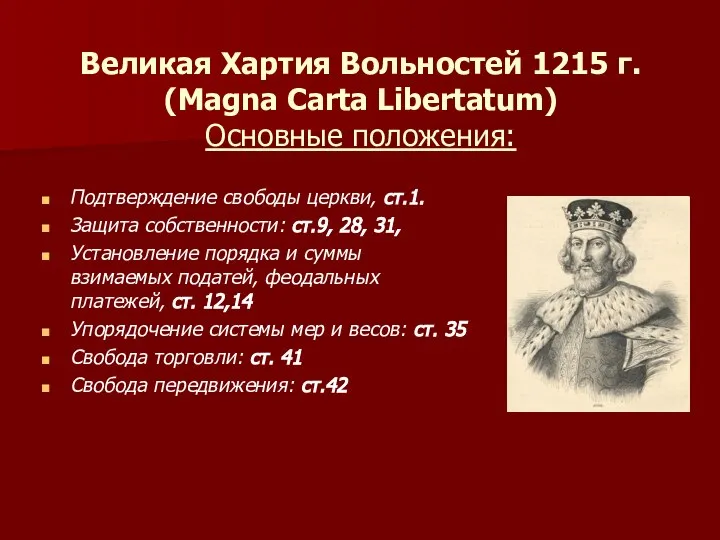 Великая Хартия Вольностей 1215 г. (Magna Carta Libertatum) Основные положения: Подтверждение