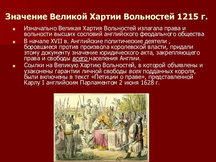 Значение Великой Хартии Вольностей 1215 г. Изначально Великая Хартия Вольностей излагала