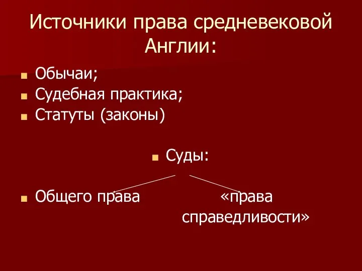 Источники права средневековой Англии: Обычаи; Судебная практика; Статуты (законы) Суды: Общего права «права справедливости»