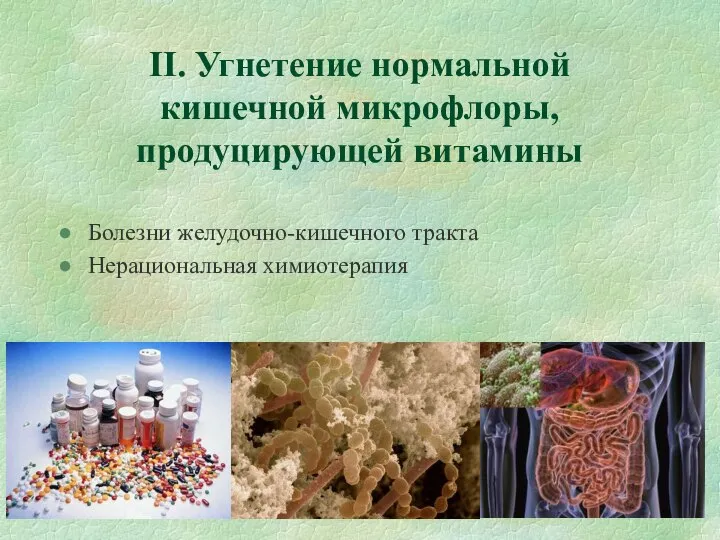 II. Угнетение нормальной кишечной микрофлоры, продуцирующей витамины Болезни желудочно-кишечного тракта Нерациональная химиотерапия